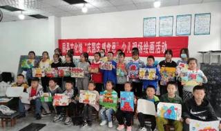 迎国庆绘画作品图片 迎国庆绘画作品图片